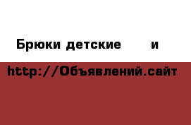 Брюки детские Zara и H&M › Цена ­ 1 000 - Краснодарский край, Краснодар г. Дети и материнство » Детская одежда и обувь   . Краснодарский край,Краснодар г.